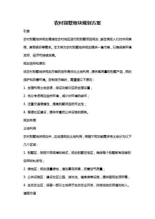 农村别墅地块规划方案