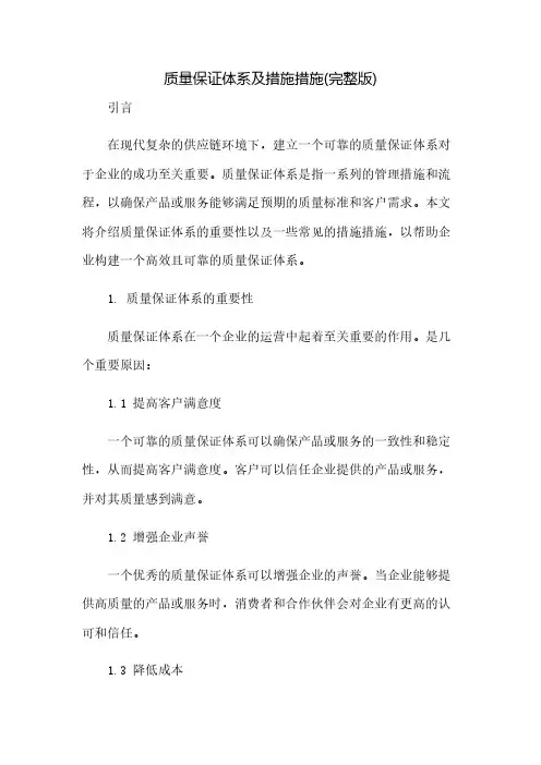 质量保证体系及措施措施(完整版)(2023范文免修改)