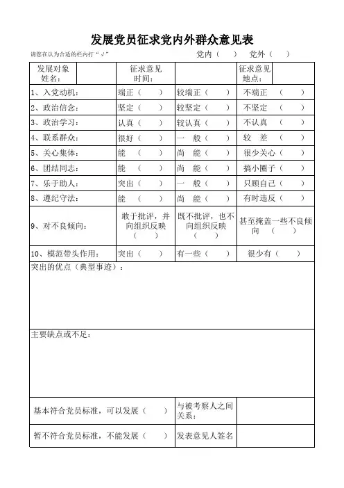 发展党员征求党内外群众意见表