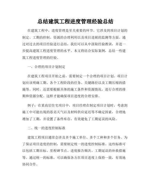 总结建筑工程进度管理经验总结