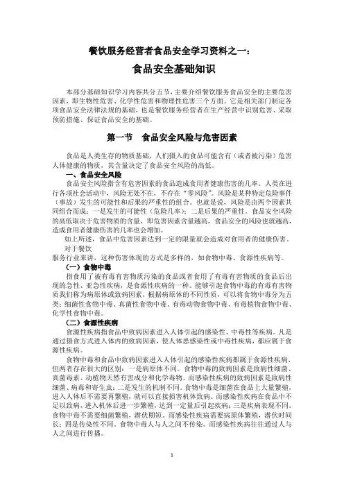 餐饮服务经营者食品安全学习资料之一：食品安全基础知识