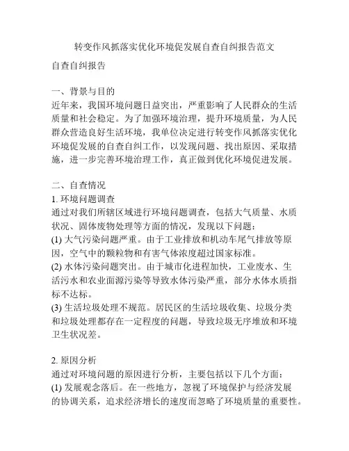 转变作风抓落实优化环境促发展自查自纠报告范文