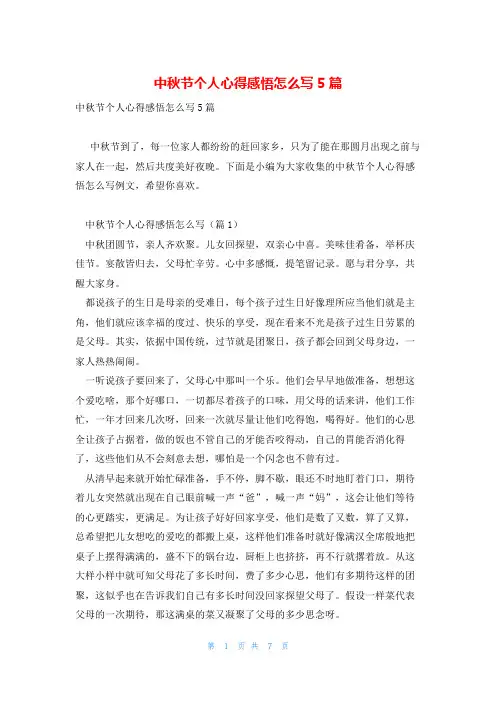 中秋节个人心得感悟怎么写5篇