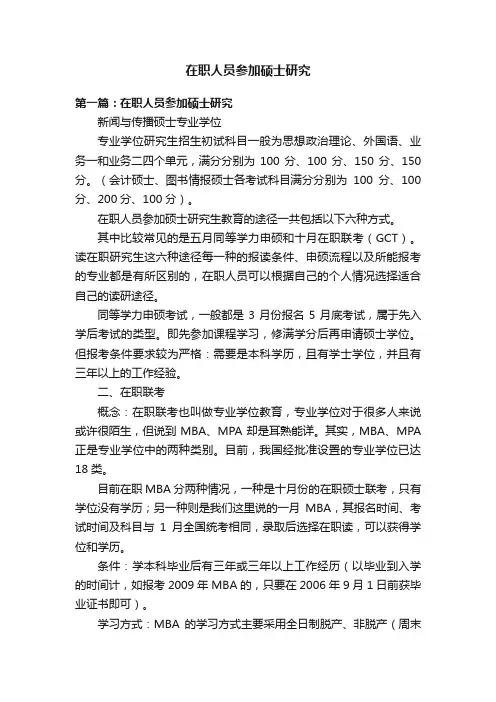 在职人员参加硕士研究