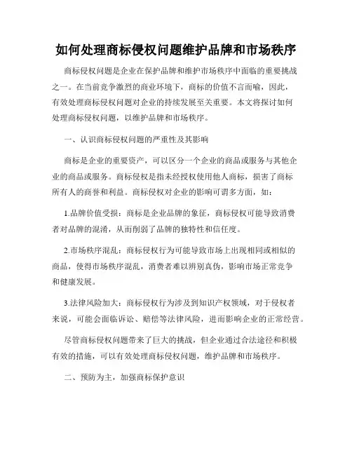 如何处理商标侵权问题维护品牌和市场秩序