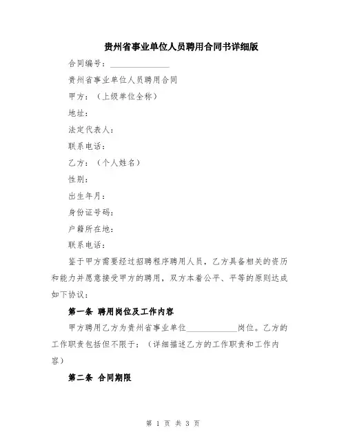 贵州省事业单位人员聘用合同书详细版