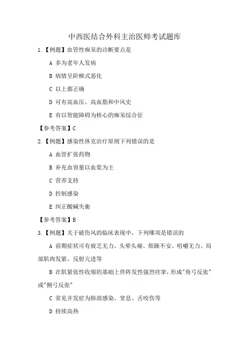 中西医结合外科主治医师考试题库