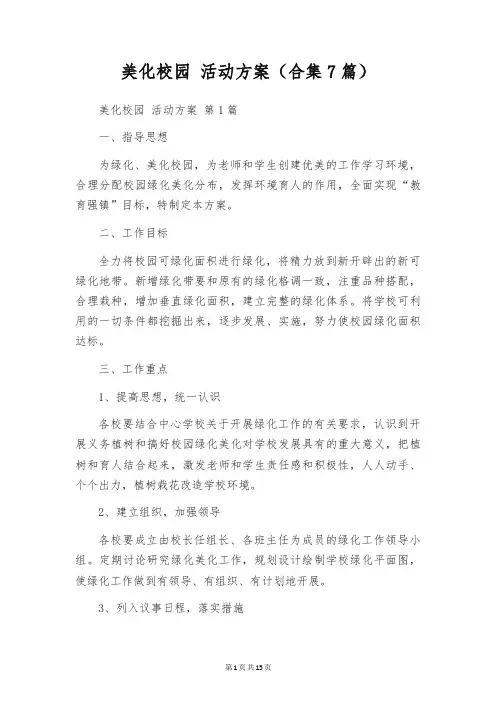 美化校园 活动方案(合集7篇)