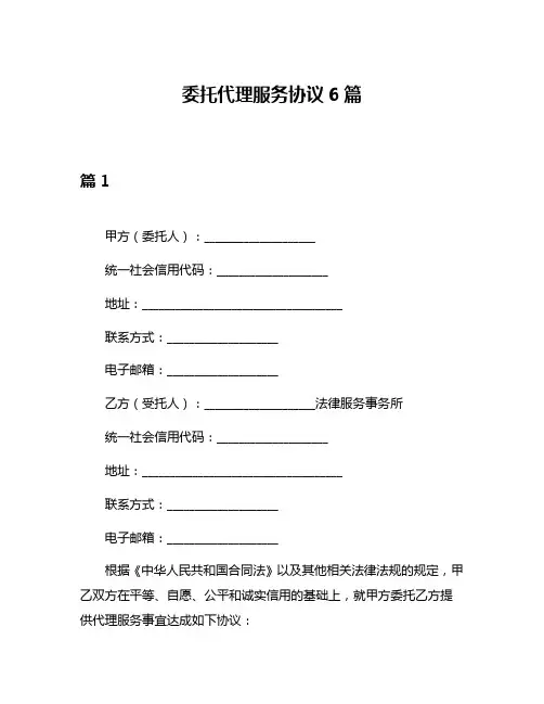 委托代理服务协议6篇
