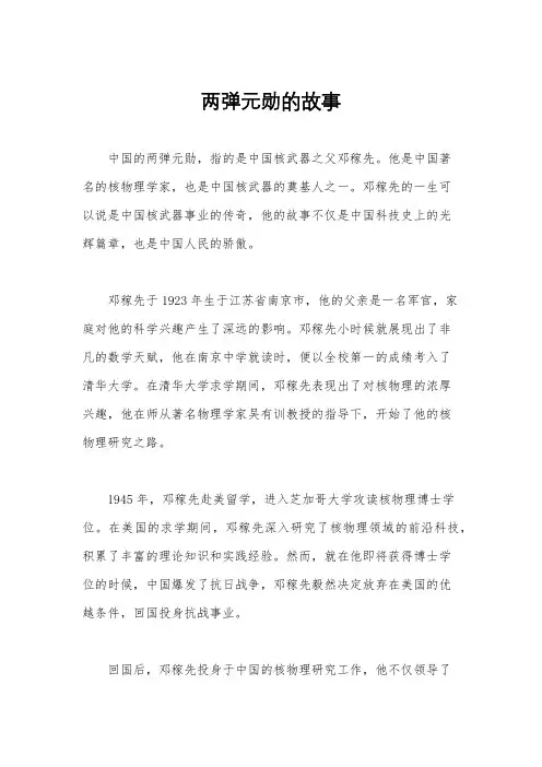 两弹元勋的故事