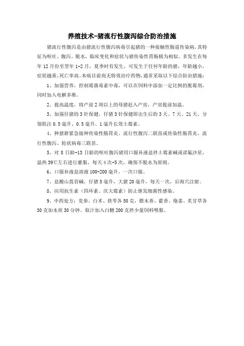 养殖技术-猪流行性腹泻综合防治措施