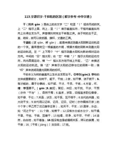 113.字源识字-干和乾的区别（解字参考-中华字通）