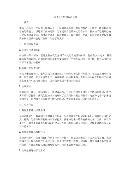公文写作培训心得体会