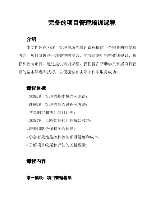 完备的项目管理培训课程