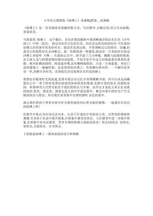 小学语文冀教版《海滩上》说课稿教案_说课稿