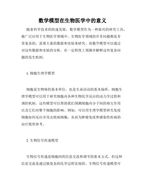 数学模型在生物医学中的意义