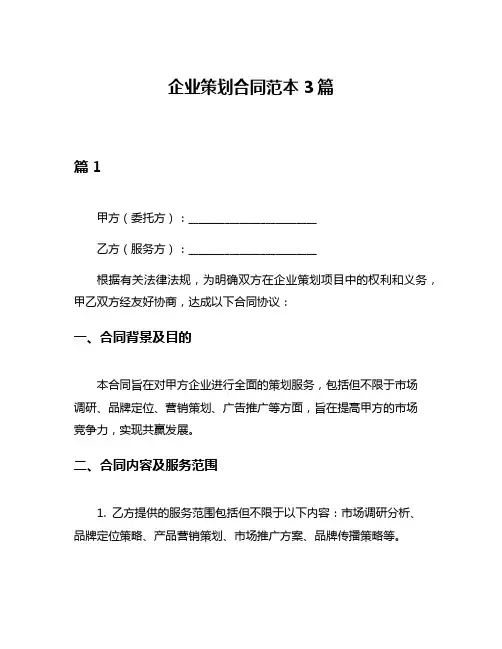 企业策划合同范本3篇