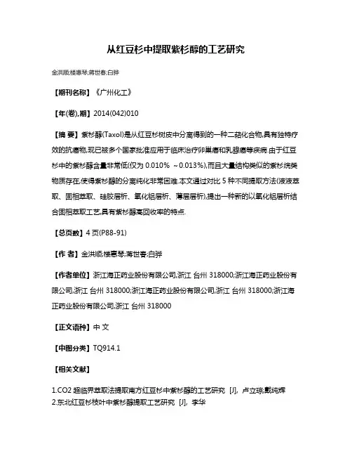 从红豆杉中提取紫杉醇的工艺研究