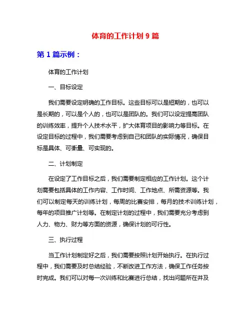 体育的工作计划9篇