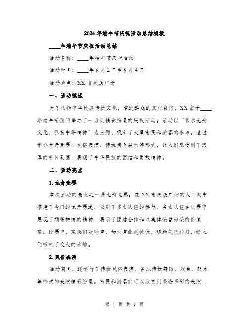 2024年端午节庆祝活动总结模板（2篇）
