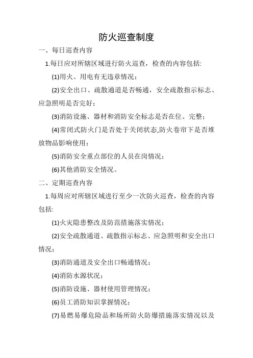 防火巡查制度