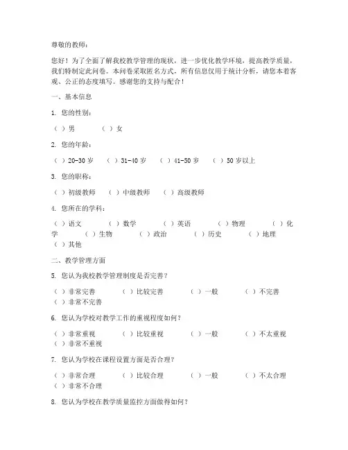 教学管理调查问卷模板