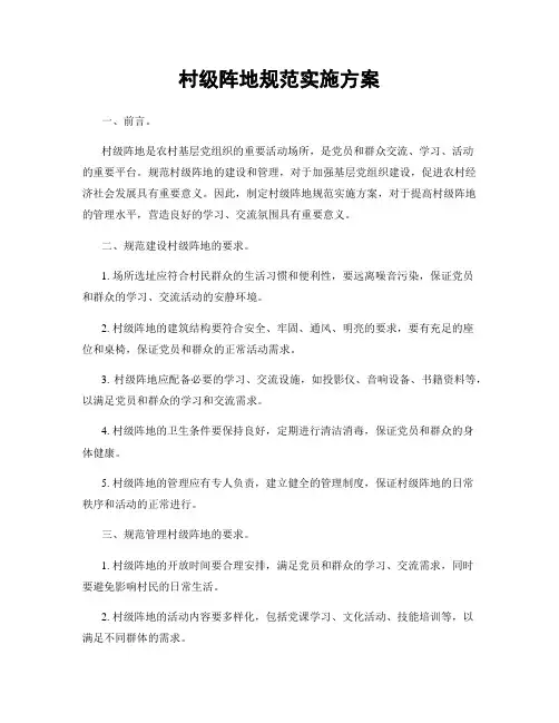 村级阵地规范实施方案