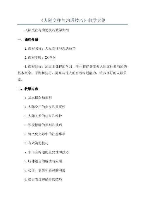 《人际交往与沟通技巧》教学大纲