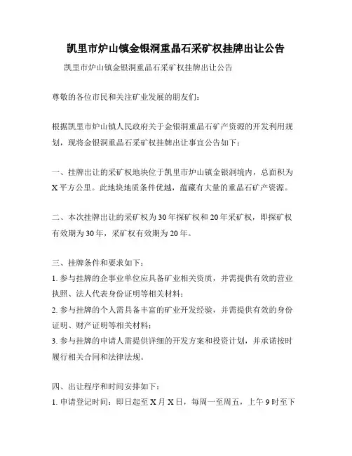 凯里市炉山镇金银洞重晶石采矿权挂牌出让公告