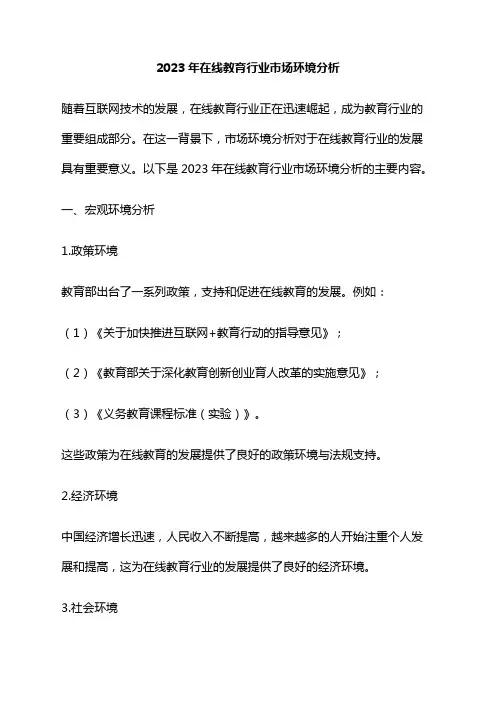 2023年在线教育行业市场环境分析