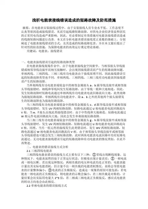 浅析电能表接线错误造成的短路故障及防范措施