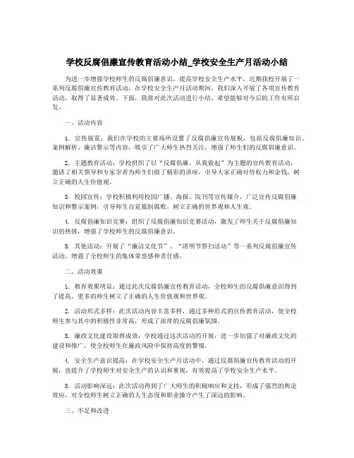 学校反腐倡廉宣传教育活动小结_学校安全生产月活动小结