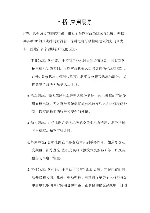 h桥 应用场景