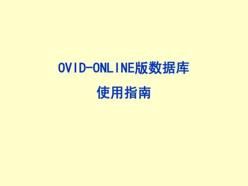 OVID-ONLINE版数据库