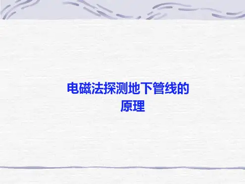 地下管线探测原理-补充