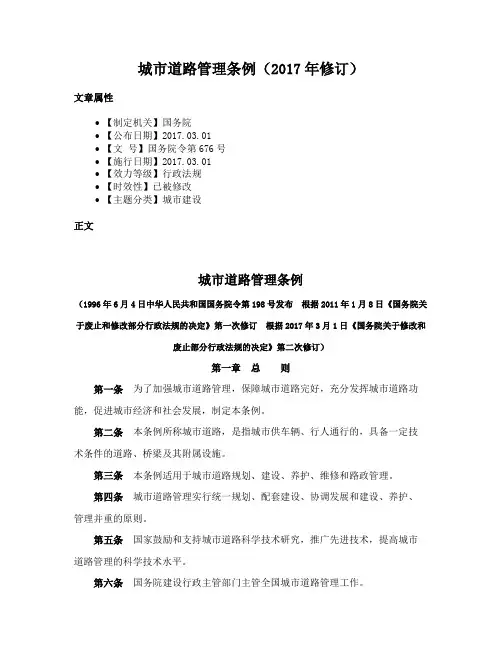 城市道路管理条例（2017年修订）
