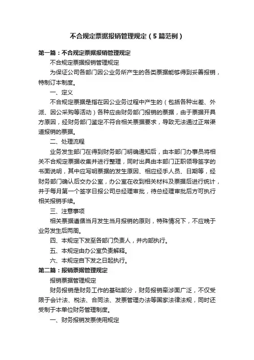 不合规定票据报销管理规定（5篇范例）