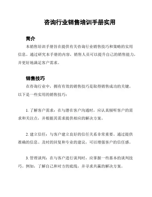 咨询行业销售培训手册实用