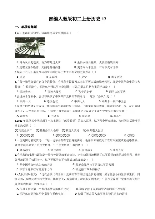 部编人教版初二上册历史17.中国工农红军长征同步测试题