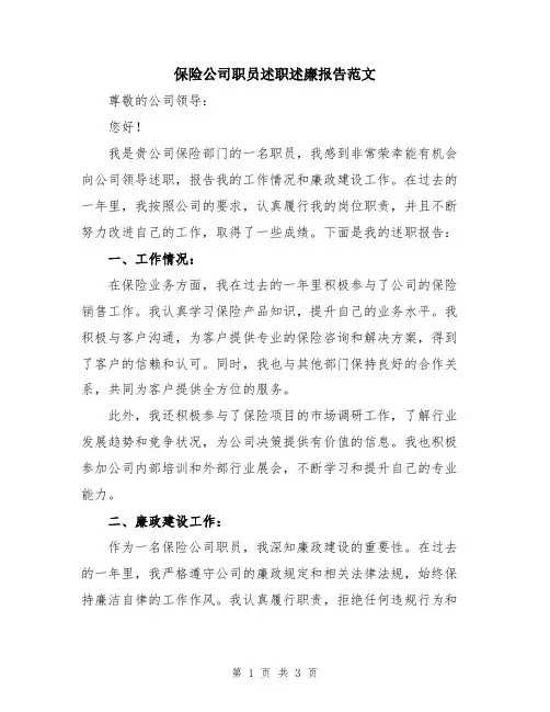 保险公司职员述职述廉报告范文