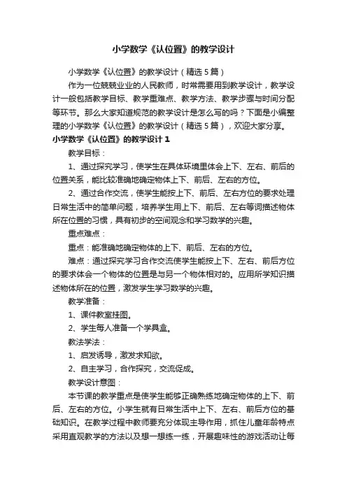 小学数学《认位置》的教学设计（精选5篇）