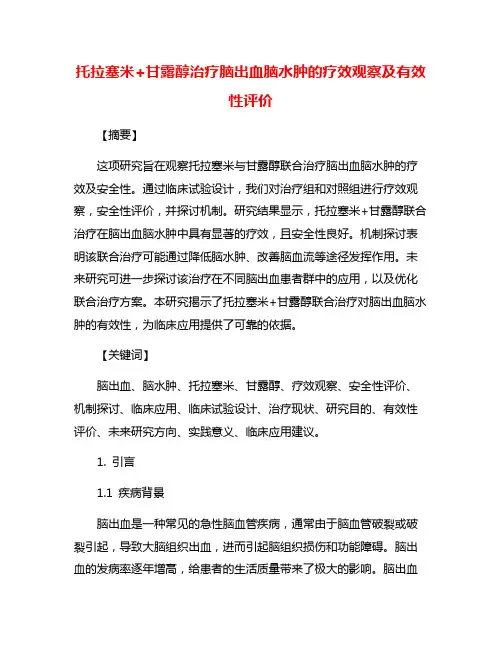 托拉塞米+甘露醇治疗脑出血脑水肿的疗效观察及有效性评价