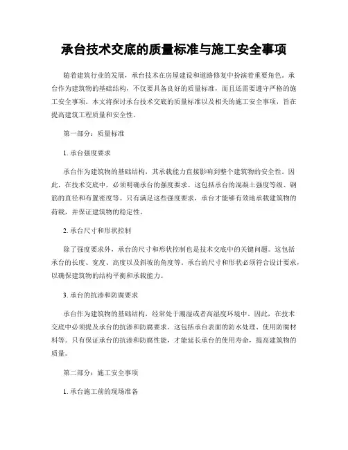 承台技术交底的质量标准与施工安全事项