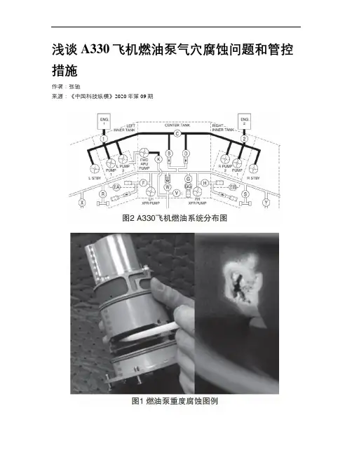 浅谈A330飞机燃油泵气穴腐蚀问题和管控措施