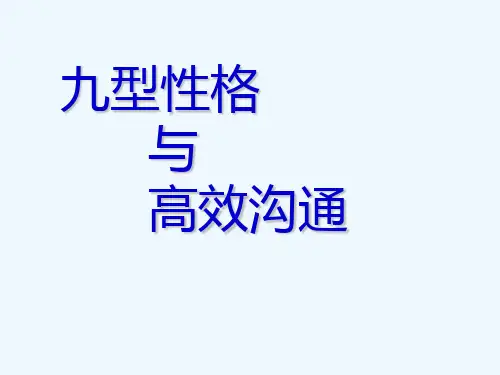 九型性格与高效沟通培训讲义
