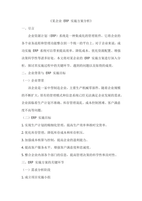 某企业 ERP 实施方案分析