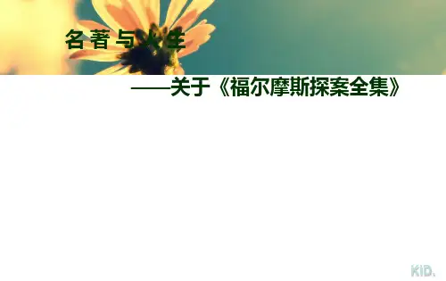 《福尔摩斯探案全集》简介