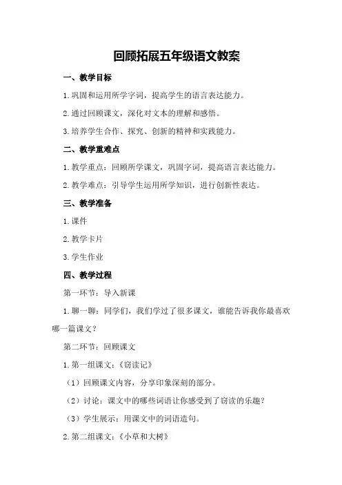 回顾拓展五年级语文教案