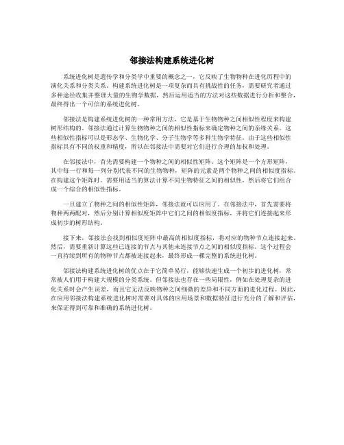 邻接法构建系统进化树