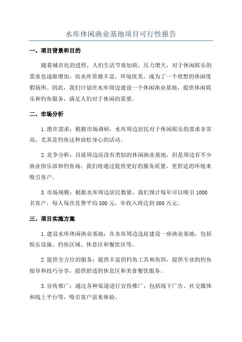 水库休闲渔业基地项目可行性报告
